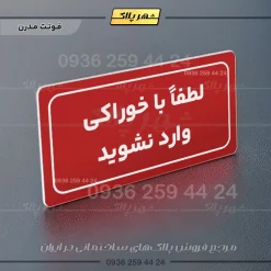 تابلو لیزری لطفا با خوراکی وارد نشوید - Image 14